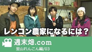 皮ごと食べて。自然栽培、シャリ甘のレンコン | 里山れんこん3話