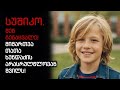 სუშიკო შენ გენაცვალე მიმართვა თათა ხუნდაძის არასრულწლოვან შვილს