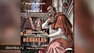 Исповедь. Блаженный Августин. Книга седьмая. Главы I-XXI