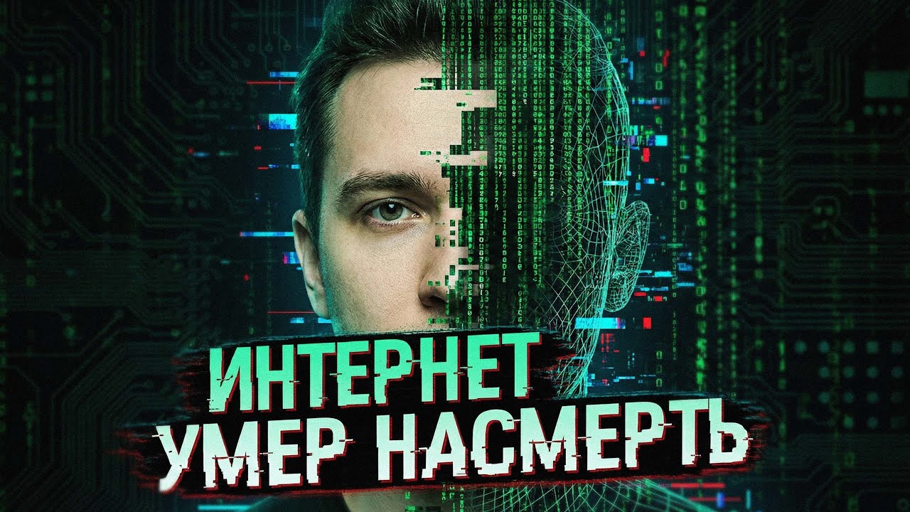 Теория мертвого интернета УЖЕ НЕ ТЕОРИЯ — Transcript