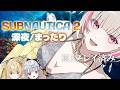 # 2【Subnautica2】安眠『サブノーティカ2』をやります w/白那しずく,とおこ【空澄セナ/ぶいすぽっ!】