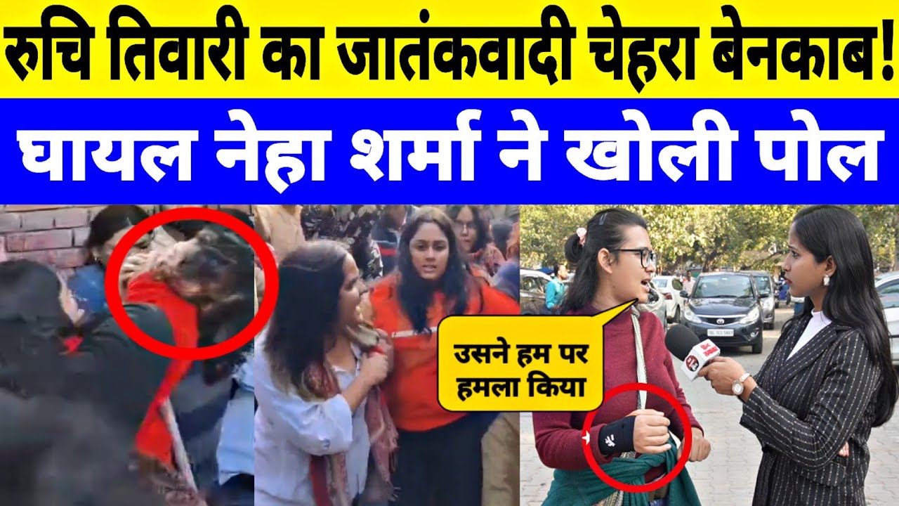 दिल्ली विश्वविद्यालय की छात्रा नेहा शर्मा ने खोली रुचि तिवारी की कुंडली! Interview by Jyoti Yadav