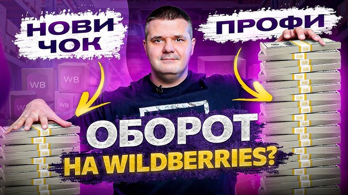 Оборот на Wildberries: как достичь успеха от 300.000 до 20 млн рублей.