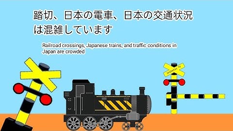 【踏切】くねくね線路を走るラピート【カンカン】 | 踏切アニメ Railroad Crossing Animation インドネシアの列車 various railroad crossing