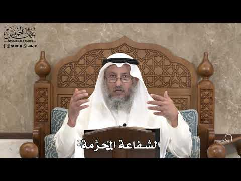 630 - الشفاعة المُحرَّمة - عثمان الخميس