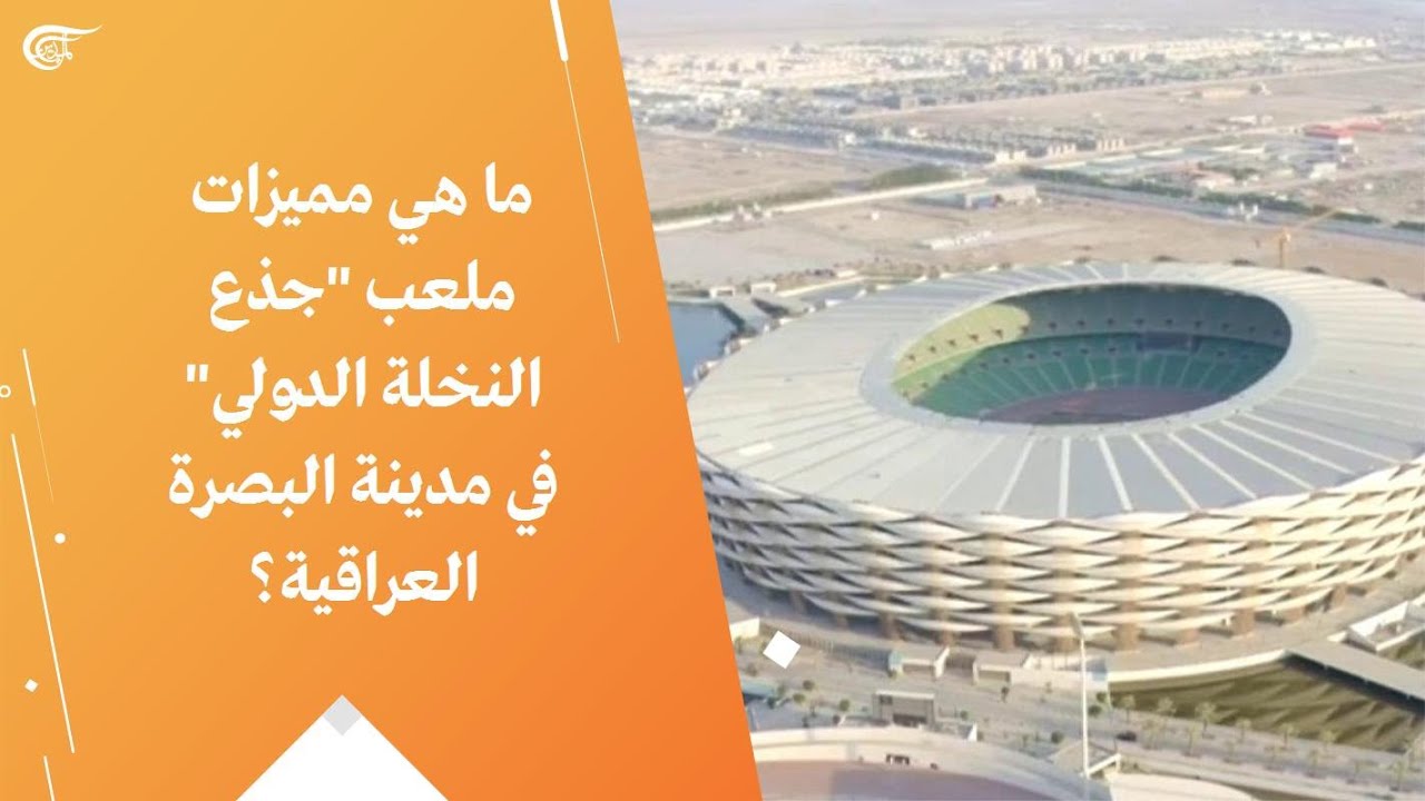 بماذا يتميز ملعب 