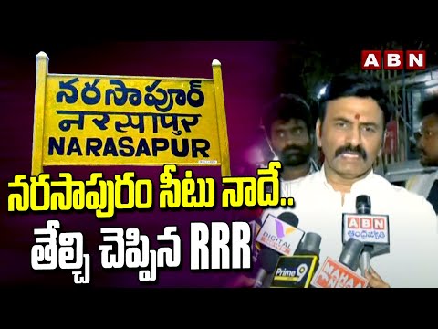 నరసాపురం సీటు నాదే..తేల్చి చెప్పిన RRR | Raghurama Clarity On Narasapuram MP Seat | ABN Telugu - ABNTELUGUTV