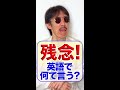 ｢残念｣　英語でなんて言う？４通りの言い方　#shorts. @eigojuku