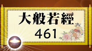 福智大般若經 461|福增慧長 功德無量 善神護佑 趨吉避凶