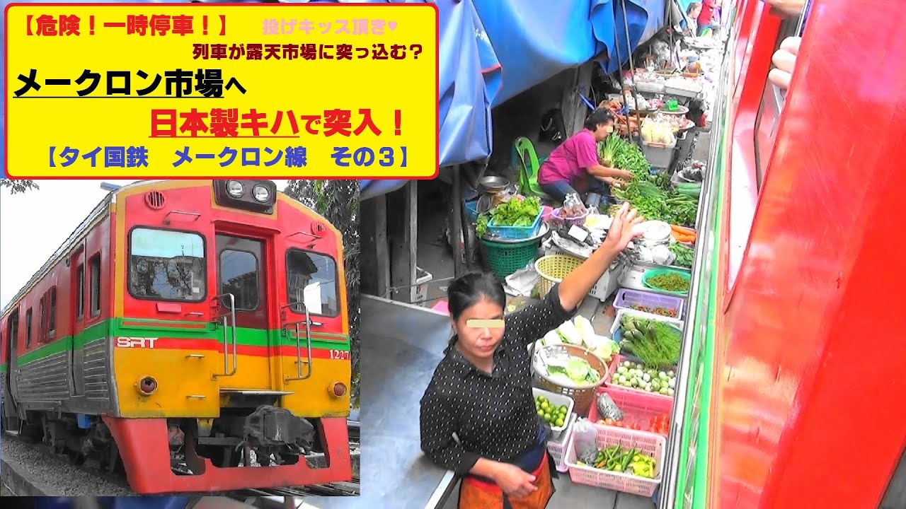 メークロン：市場と危険が交わる場所