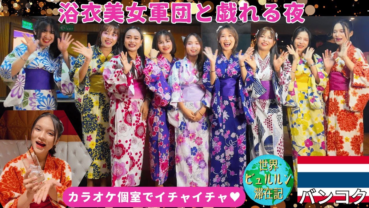 タイバンコクタニヤ通りで浴衣美人と戯れる夜【2025年8月男ひとり旅タイ滞在記その3】主観アングルで楽しむカラオケ個室イチャイチャ体験動画