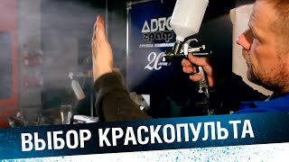 Выбор краскопульта. Китайский краскопульт - за и против