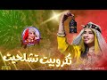 تكروبيت روعة 2026 TAGOUPIIT TACHELHIT