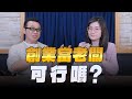 &#39;24.04.30【世界一把抓】郭莉芳 ╳ 小員：創業當老闆，可行嗎？