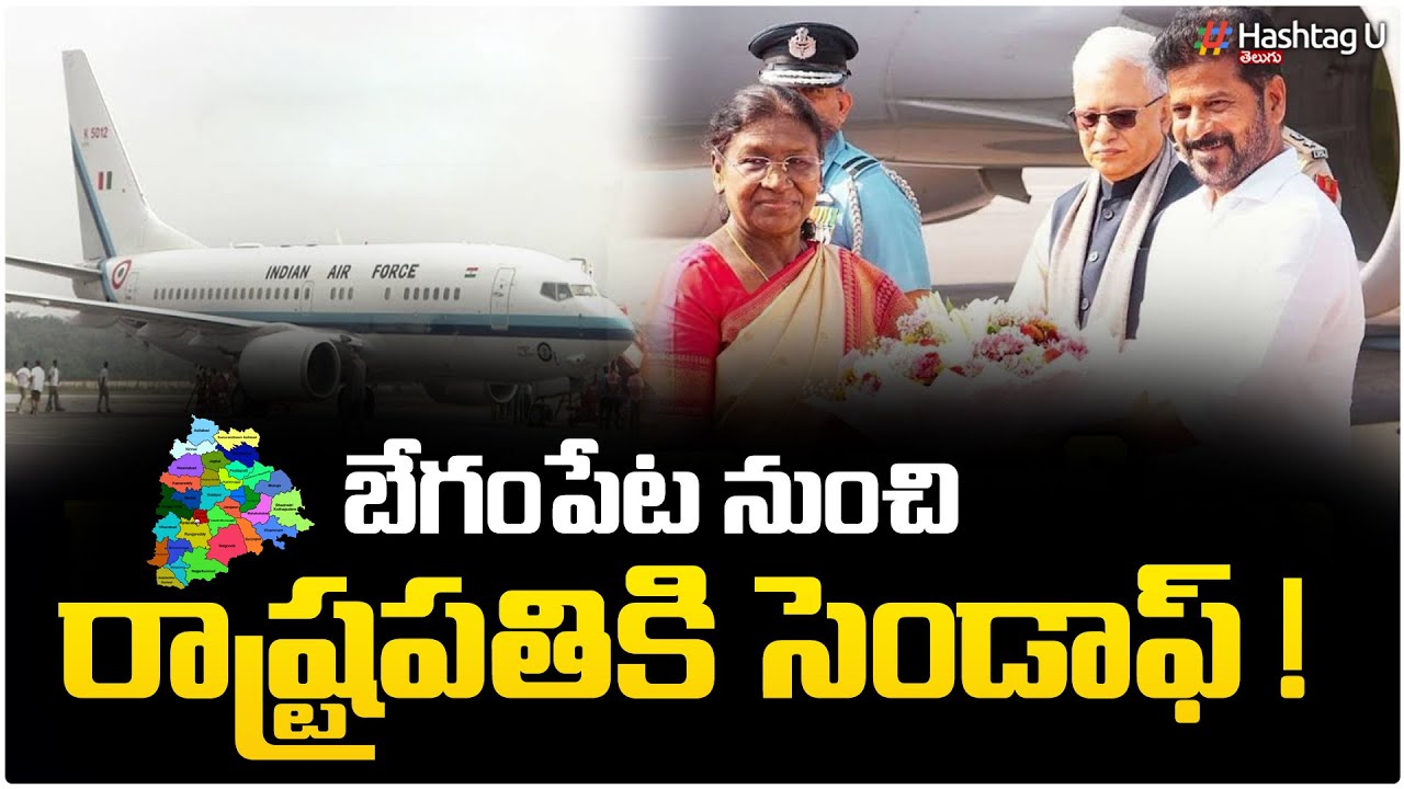 రాష్ట్రపతికి సెండాఫ్ |CM Revanth| Droupadi Murmu will Departure at Begumpet Airport| HashtagU