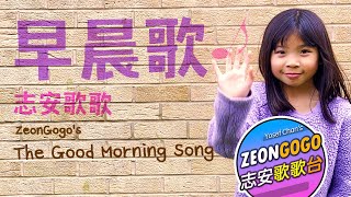 早晨歌 ♬ 志安歌歌 ♬ The Good Morning Song by ZeonGogo ♬