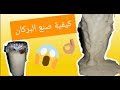 كيفية صنع البركان بخطوات سهلة وبسيطةHow to make the volcano easy and simple steps