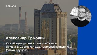 Лекция Александра Ермолина \