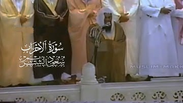 سورة الأحزاب بترتيل خاشع من صلاة القيام لعام ١٤١٧ | الشيخ سعود الشريم