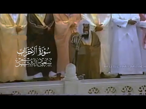 سورة الأحزاب بترتيل خاشع من صلاة القيام لعام ١٤١٧ الشيخ سعود الشريم