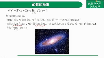 轻松搞懂极限的定义【动画课程】ε-δ语言。函数在某点的极限【最透彻】小元老师
