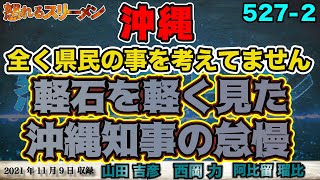 沖縄 軽石問題！軽石を軽く見た沖縄知事。自分ファースト都議は、またも自分ファーストに。11/9#527-②【怒れるスリーメン】山田×西岡×阿比留×千葉×加藤