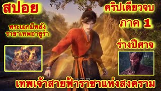 สปอยจนจบ! เมื่อพระเอกมีสายเลือดเทพสายฟ้าราชาเทพอาชูร่า จบภาค1 EP 1-16 ( Martial God Asura )