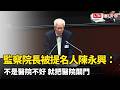 監察院長被提名人陳永興：不是醫院不好 就把醫院關門