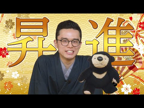 【落語家】弟子の昇進が決定しました！【二ツ目】