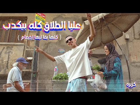 فيديو كليب عليا الطلاق كله بيكدب - كزبرة  ( كلها بقا ليها اخصام )  Official Music video kozbara