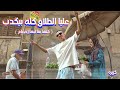 كليب عليا الطلاق كله بيكدب - كزبرة  ( كلها بقا ليها اخصام )  Official Music video kozbara