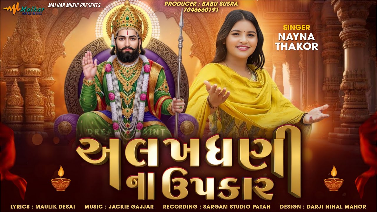 અલખધણી ના ઉપકાર || Nayna thakor || Alakdhni na upkar || Gujrati song 2025 || @Malharmusic8182 