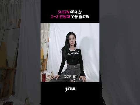 쉬인에서 산 1-2만원대 옷들 퀄리티 #<strong>SHEIN</strong> #Shorts