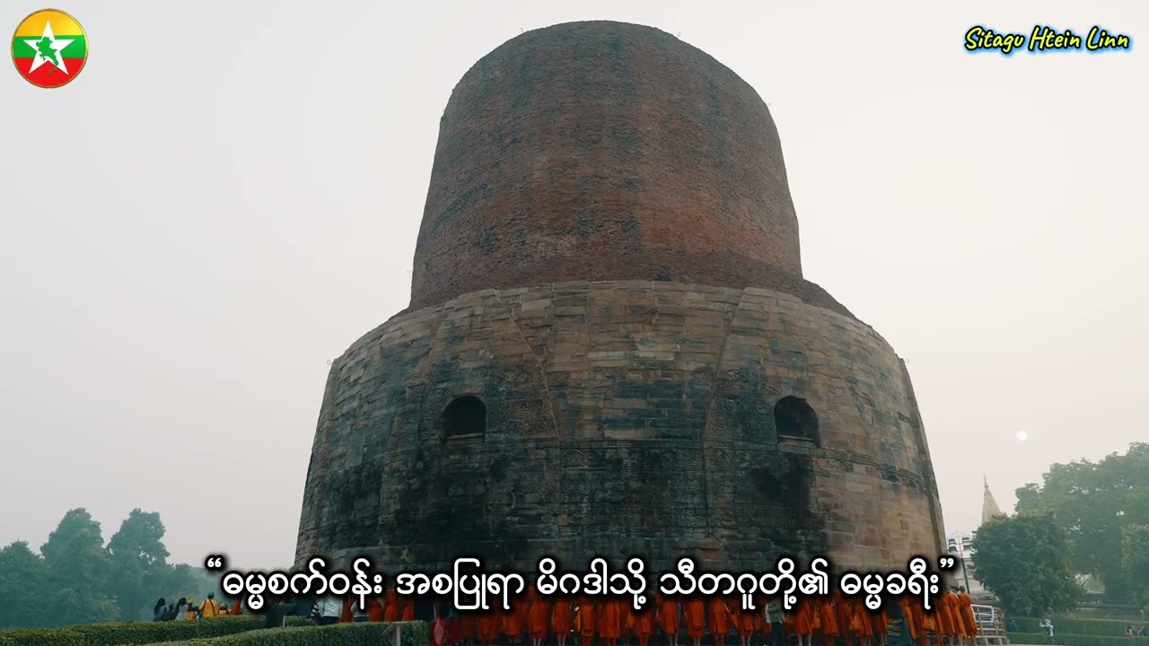 ဓမ္မစကြာအစ မိဂဒါဝုန်က... သီတဂူဆရာတော်ကြီးနှင့်အတူ ကုသိုလ်ယူဖူးမြော်ခြင်း။