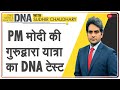 DNA: Rakabganj Gurudwara से किसानों को PM Modi का संदेश | Farmers Protest | Sudhir Chaudhary