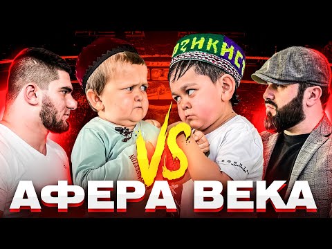 Видео: ХАСБИК VS. АБДУРОЗИК (АСХАБ ТАМАЕВ, БОЙ И ГЛАВНАЯ АФЕРА ВЕКА)