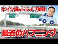 【作業用】ナイツ塙のドライブ雑談〜羽田空港に向かいます〜