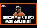 한화 스윕시리즈!! 불펜 무실점데이!! 좋다 좋아~!