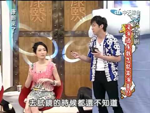 康熙來了20100511(1)柯佳嬿來康熙.漢典自然不放過演出機會.rmvb