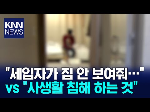 "사생활 침해 아닌가요?" 집 보러 왔는데 '골치'/ KNN