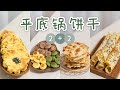 一个平底锅，4个鸡蛋，变4种小饼干~|杏仁瓦片|芝麻蛋卷|中式桃酥|蛋黄小元