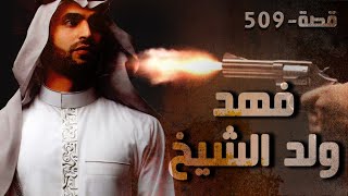 509 - قصة فهد ولد الشيخ!!