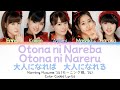 Morning Musume 「Otona ni Nareba Otona ni Nareru」 ~ Color Coded Lyrics 【JPN/ROM/ENG】