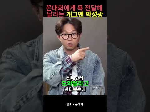 꼰대희에게 욕 전달해 달라는 개그맨 박성광