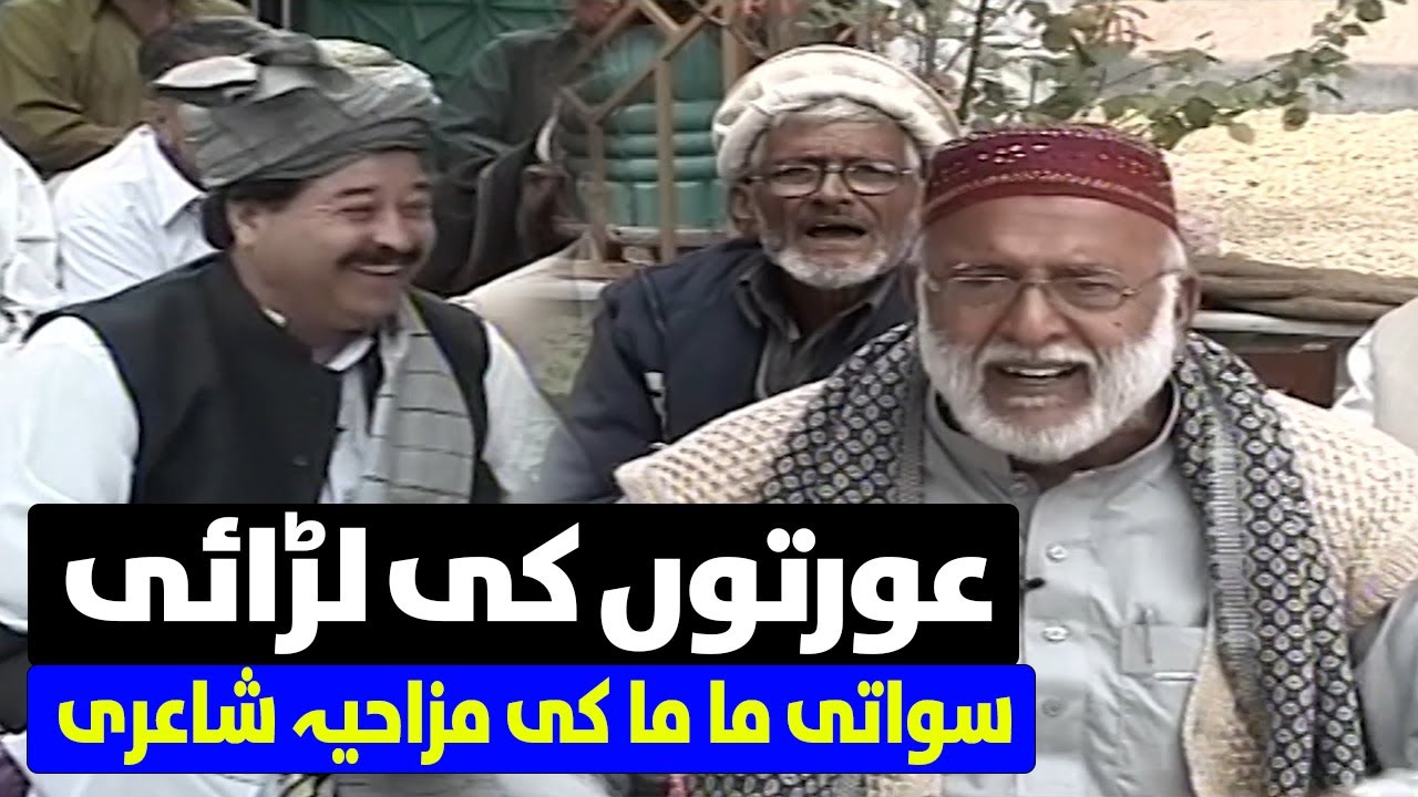 Zafar Swati Mama | Hindko Funny Poetry  | عورتوں کی لڑائی |  Dedhee | Kay2TV