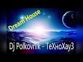 Dj Polkovnik -Технохауз, 2020, rework, Dream house, Dream Trance, красивейшая мелодия и ровный ритм.