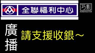 全聯福利中心（請支援收銀）廣播📢