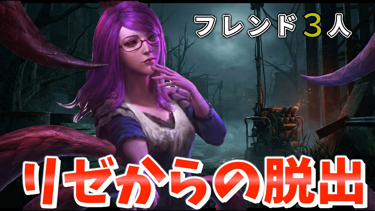 【DBD】３人でリゼから逃げたり意見が合わなかったり【年中腹痛】