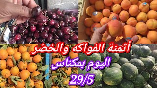 أثمنة الفواكه والخضر بسوق الجملة بمدينة مكناس ليوم الاربعاء 29/5 الحمدلله مكناس الخير موجود