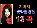 이미자노래모음 1 이미자노래모음 1